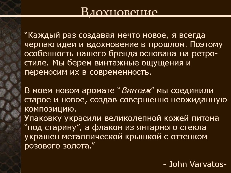 Вдохновение “Каждый раз создавая нечто новое, я всегда черпаю идеи и вдохновение в прошлом.